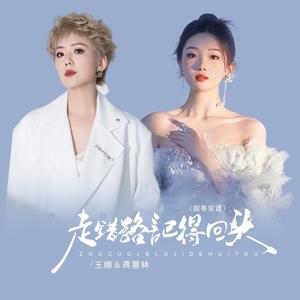 走错路记得回头 (国粤双语版)