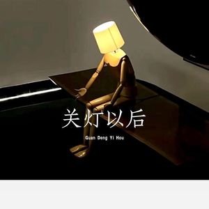 关灯以后