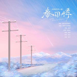 春日悸（Cover桑凝）