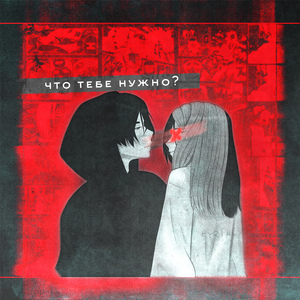 что тебе нужно?