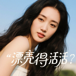 漂亮地活着