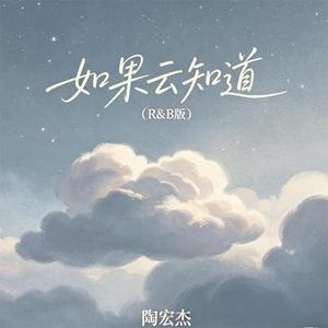 如果云知道 (R&B版)