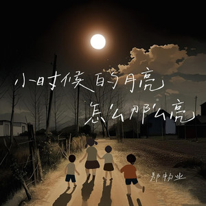 小时候的月亮怎么那么亮