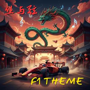 F1 Theme (中文翻唱)