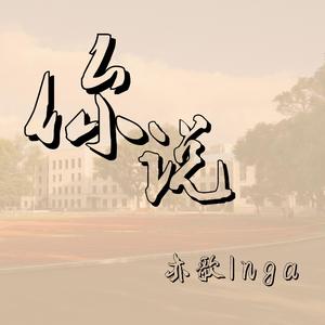 你说