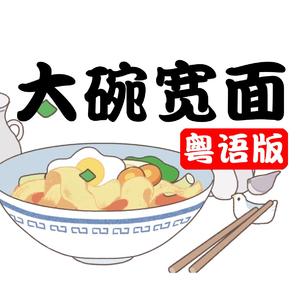 大碗宽面（粤语版）（翻自 吴亦凡）