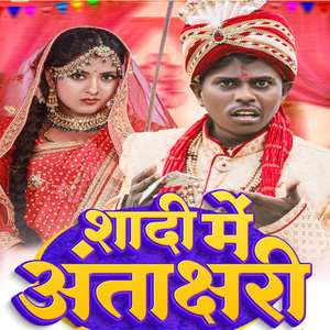 Shadi Me Antakshari