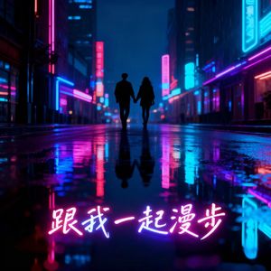 跟我一起漫步