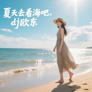 夏天去看海吧