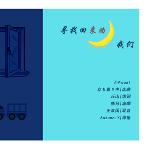 寻找回来的我们（翻自 乃木坂46）