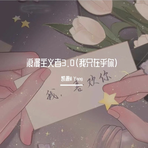 浪漫主义者3.0（我只在乎你）