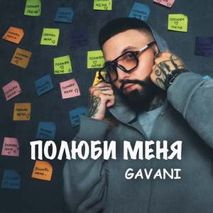 Полюби меня