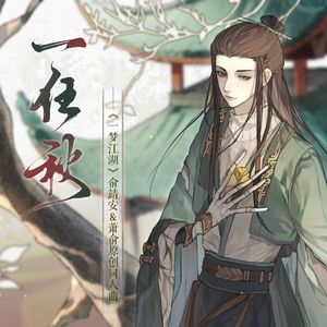 一任秋·纯歌 ——《一梦江湖》俞靖安＆萧俞原创同人曲