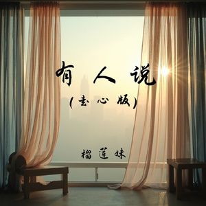 有人说(走心版)