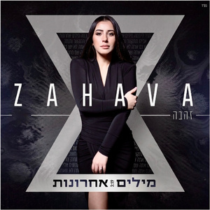 מילים אחרונות