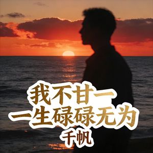 我不甘一生碌碌无为