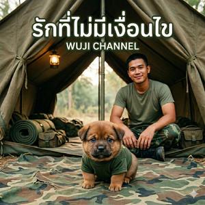 รักที่ไม่มีเงื่อนไข