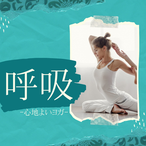 心身のコントロール