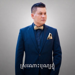 ស្រណោះបុណ្យភ្ជុំ
