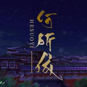 何所依（翻自 無名原创音乐团队）