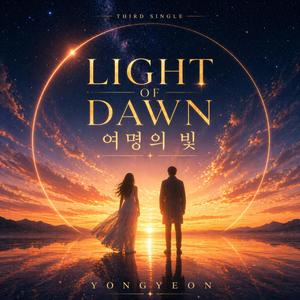 여명의 빛(Light of Dawn)