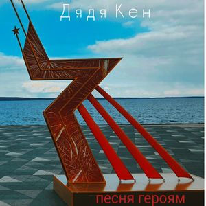 Песня героям