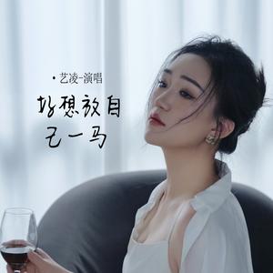 好想放自己一马