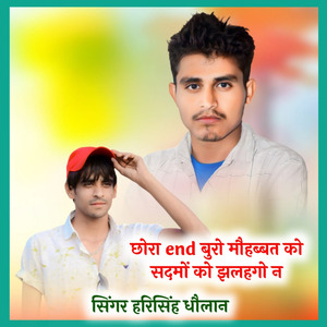 छोरा end बुरो मौहब्बत को सदमों को झलहगो न