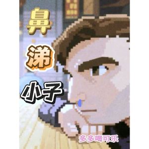 鼻涕小子
