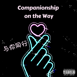 Companionship on the Way与你同行