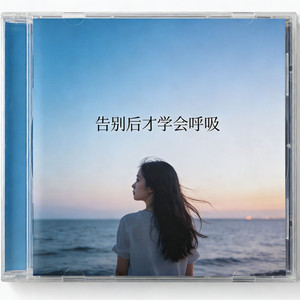 告别后才学会呼吸