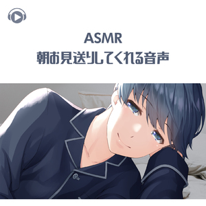 ASMR - 朝お見送りしてくれる音声, Pt.07 (feat. ASMR by ABC & ALL BGM CHANNEL)
