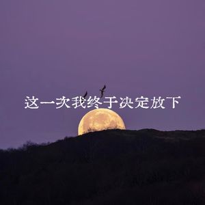 这一次我终于决定放下