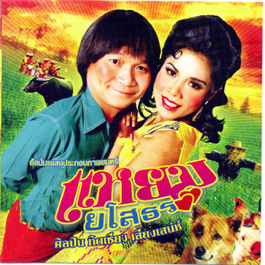 คนลวงรัก