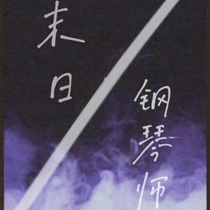 末日钢琴师