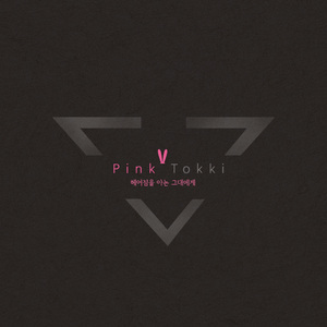 헤어짐을 아는 그대에게