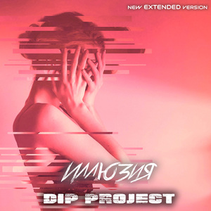 Иллюзия (New Extended Version)