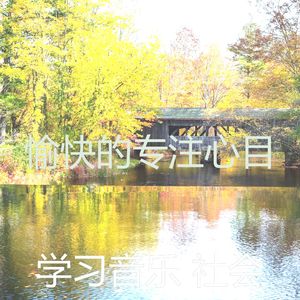 温和正在学习梦想