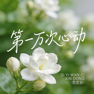 第一万次心动