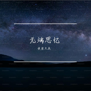 无端思忆   燃版