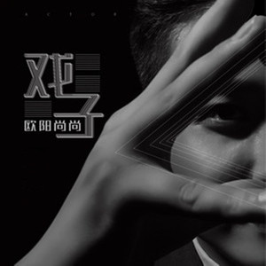 戏子 (DJ沈念版)