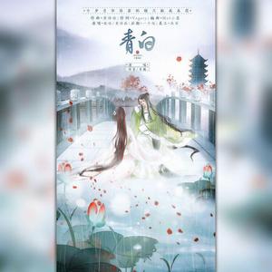 青白【地妖传说】