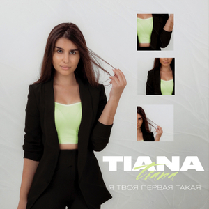 Я твоя первая такая