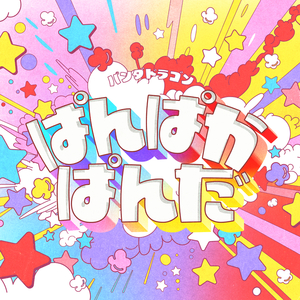 ぱんぱかぱんだ