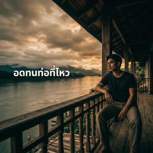 อดทนท่อที่ไหว