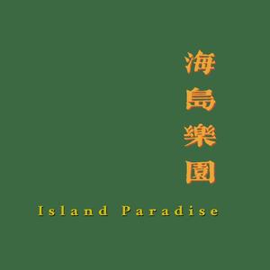 海島樂園（Demo）