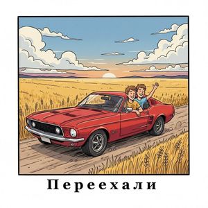 Переехали