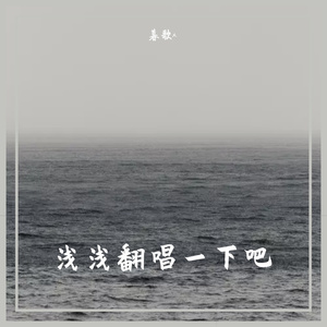 一眼人间（Cover：南栖/小田音乐社）