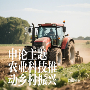 申论主题 农业科技推动乡村振兴