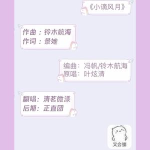 小谪风月（翻自 叶炫清）